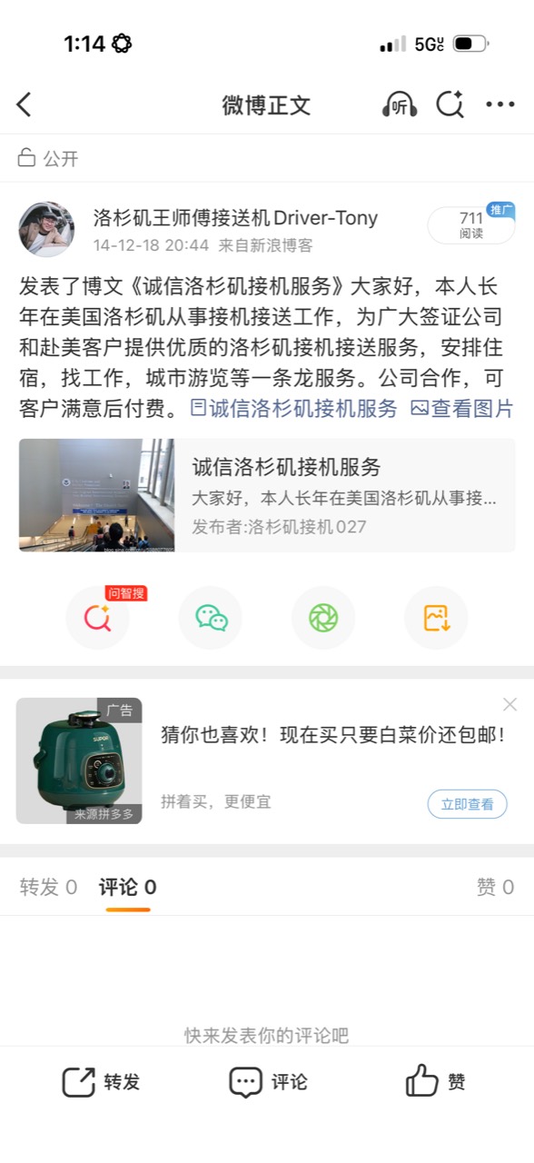 洛杉矶王师傅接送机2014年12月18日新浪微博公开服务记录